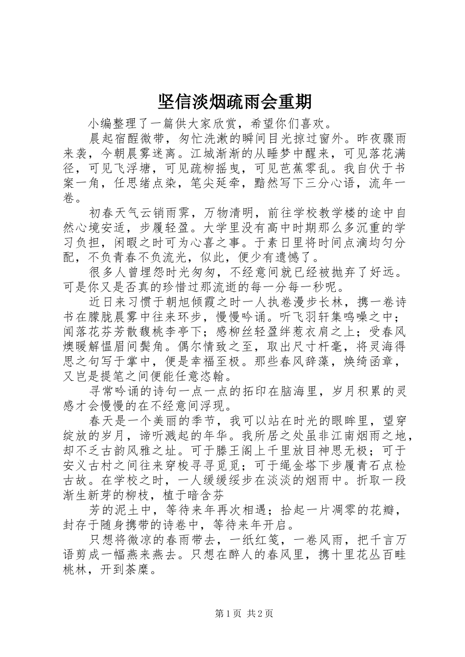 坚信淡烟疏雨会重期_第1页