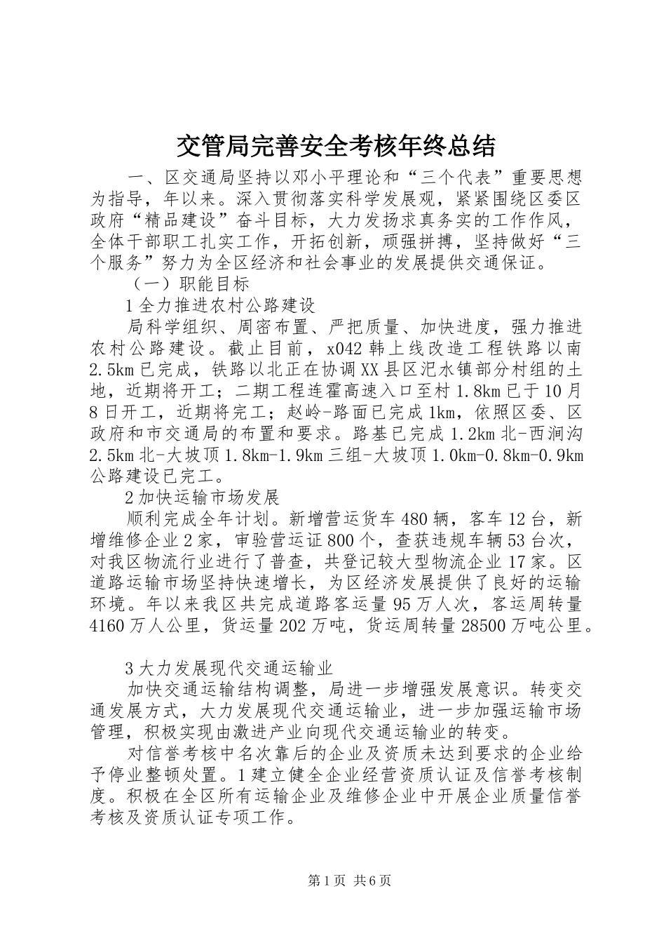 交管局完善安全考核年终总结_第1页