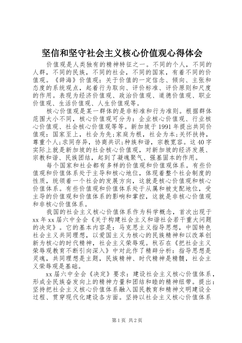 坚信和坚守社会主义核心价值观心得体会_第1页