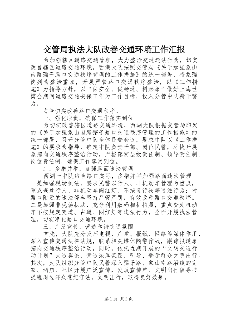交管局执法大队改善交通环境工作汇报_第1页