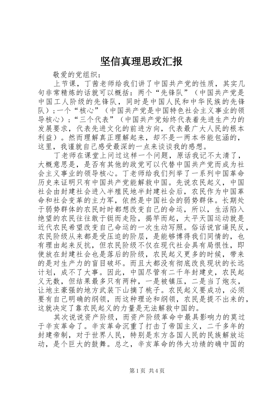 坚信真理思政汇报_第1页