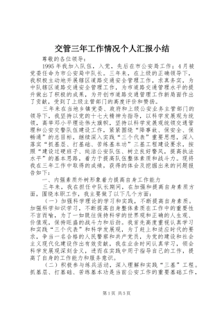 交管三年工作情况个人汇报小结