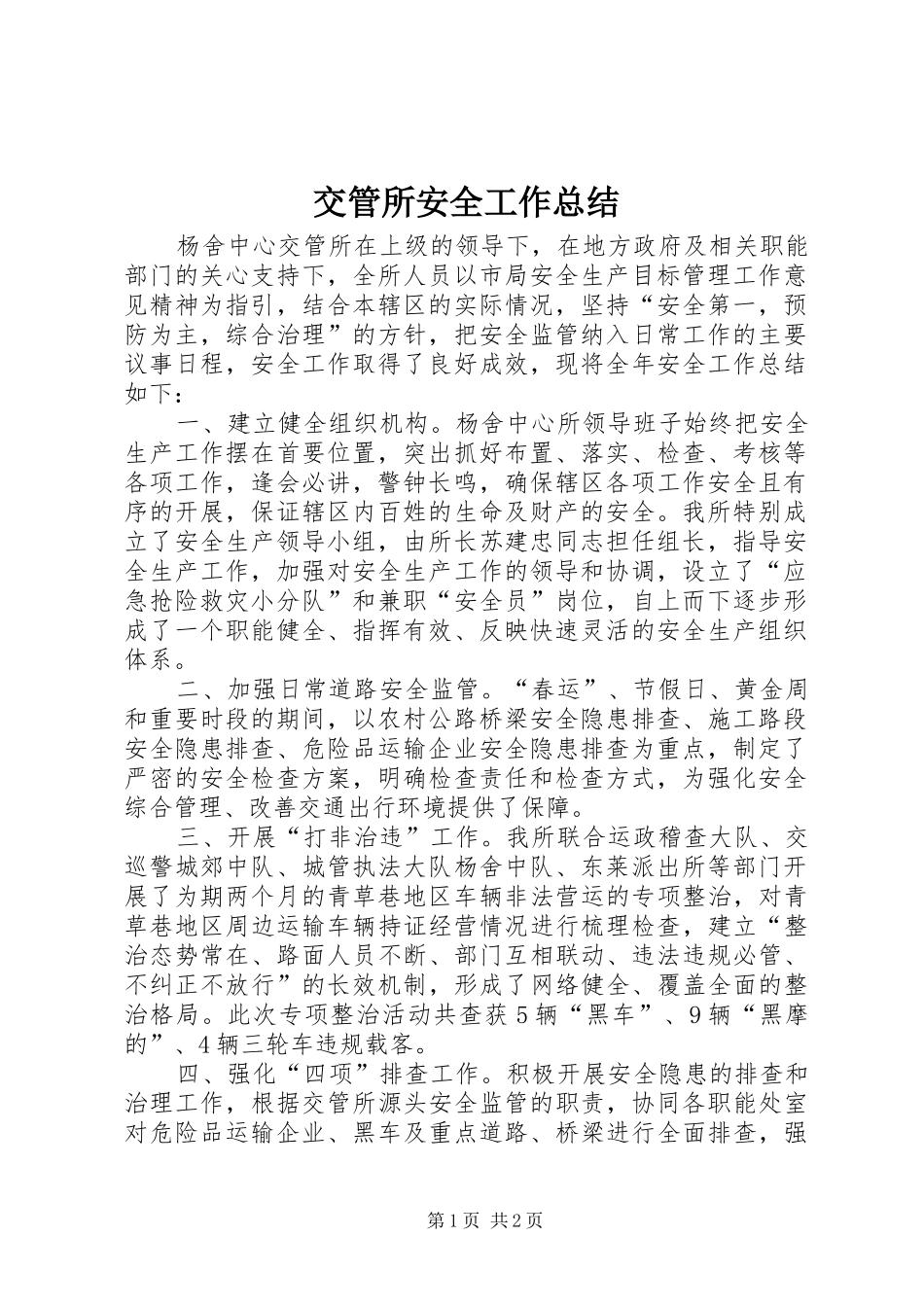 交管所安全工作总结_第1页