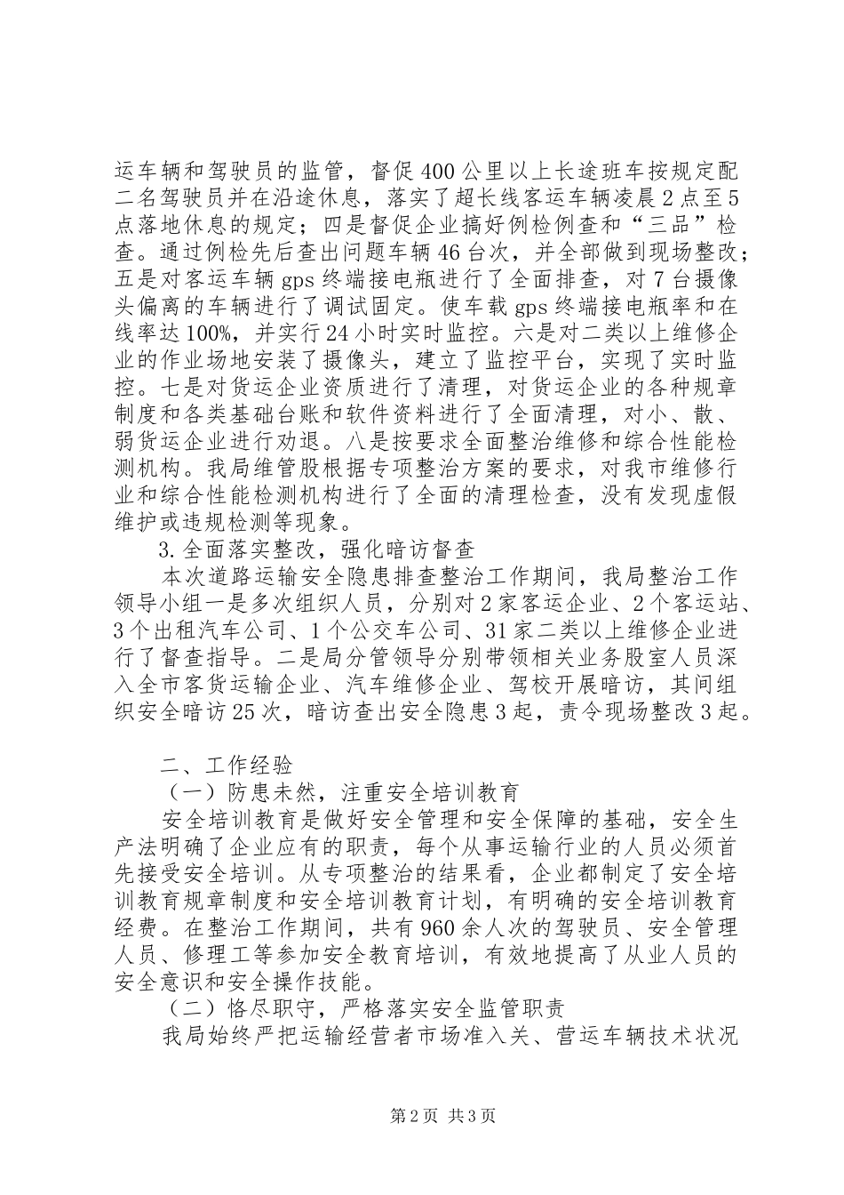 交管所安全专项整治工作总结_第2页
