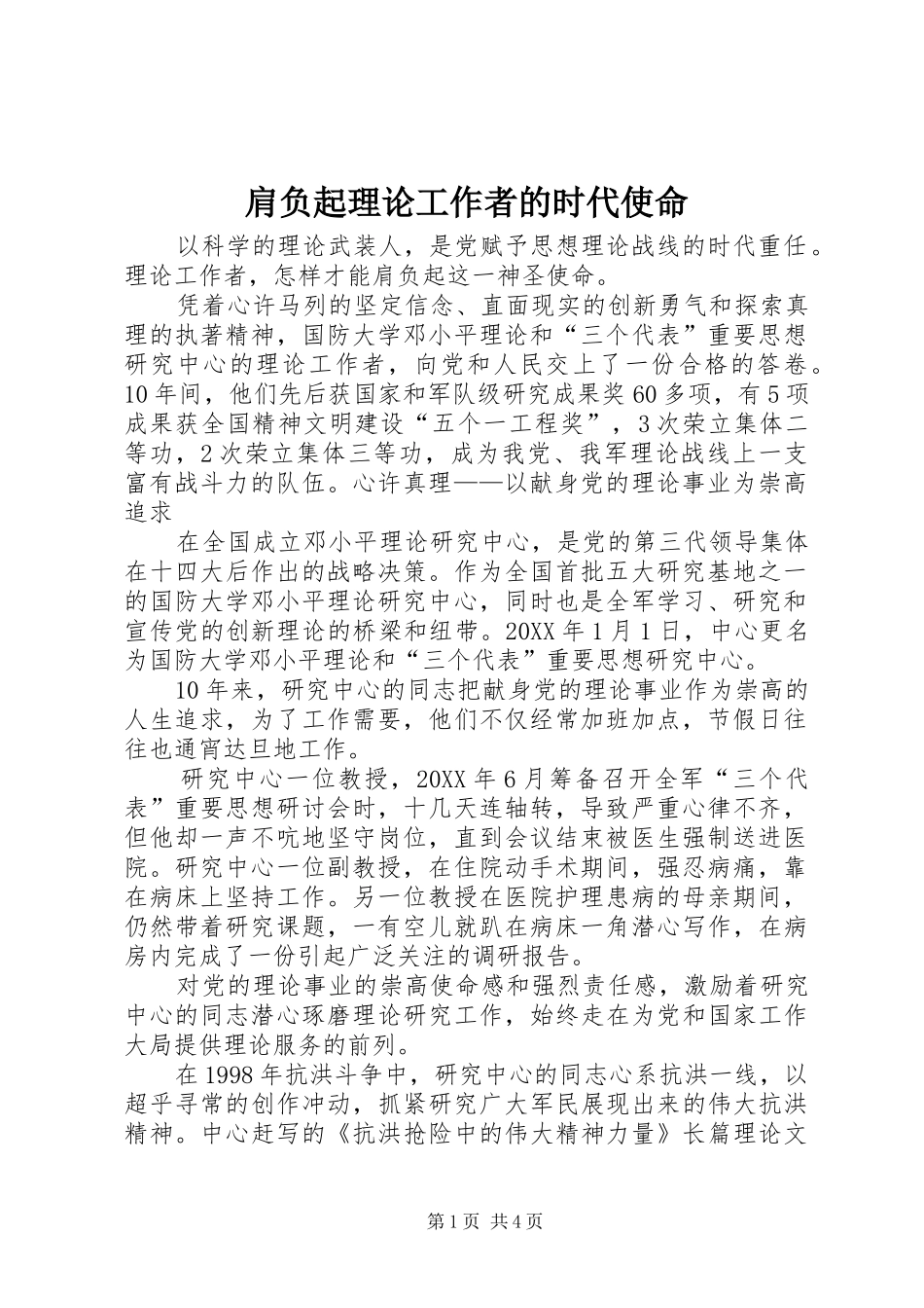 肩负起理论工作者的时代使命_第1页