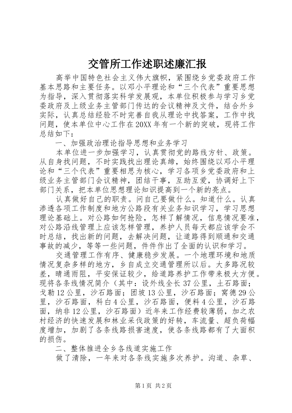 交管所工作述职述廉汇报_第1页