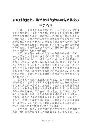 肩负时代使命，塑造新时代青年崇高品格党校学习心得