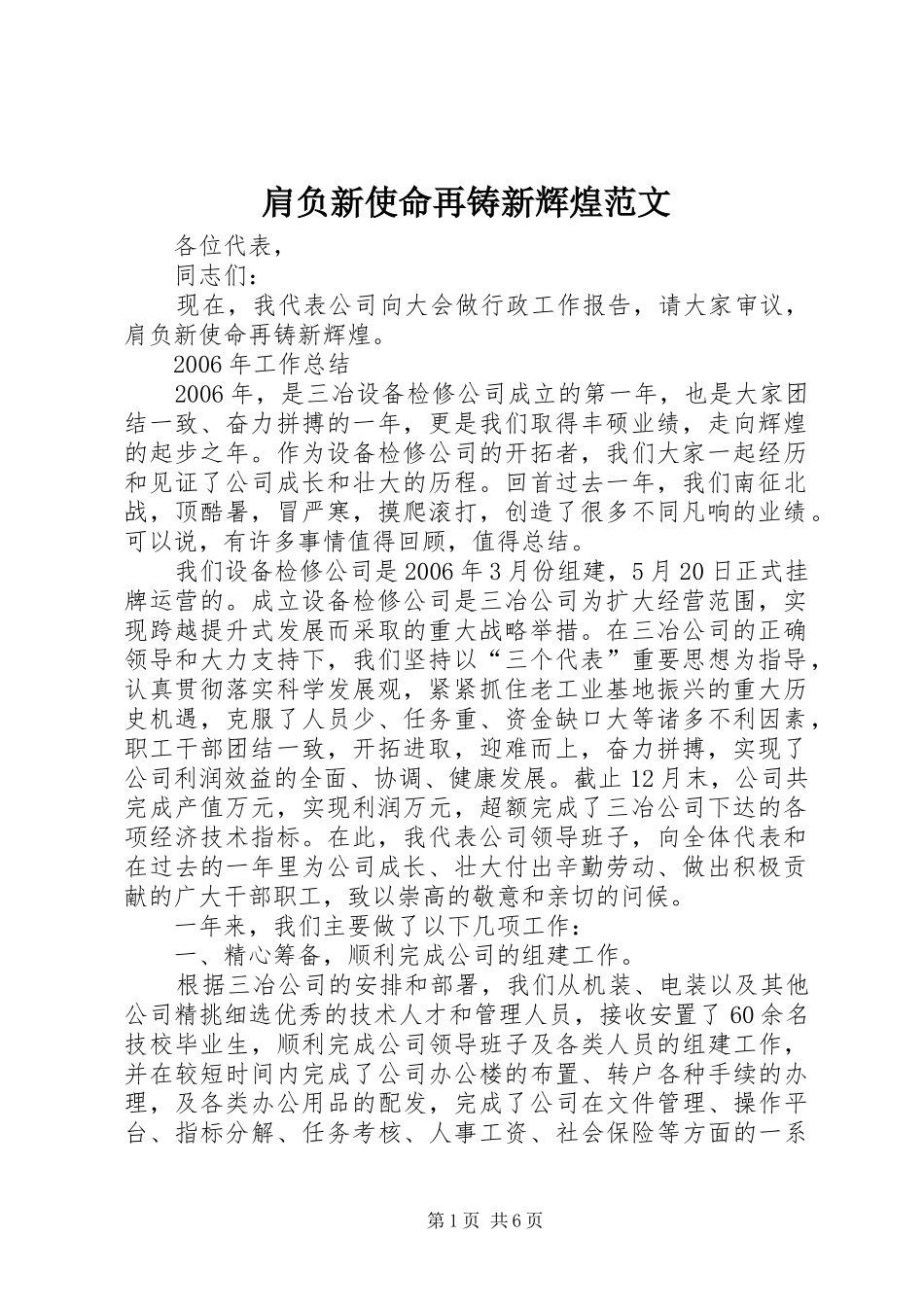肩负新使命再铸新辉煌范文_第1页
