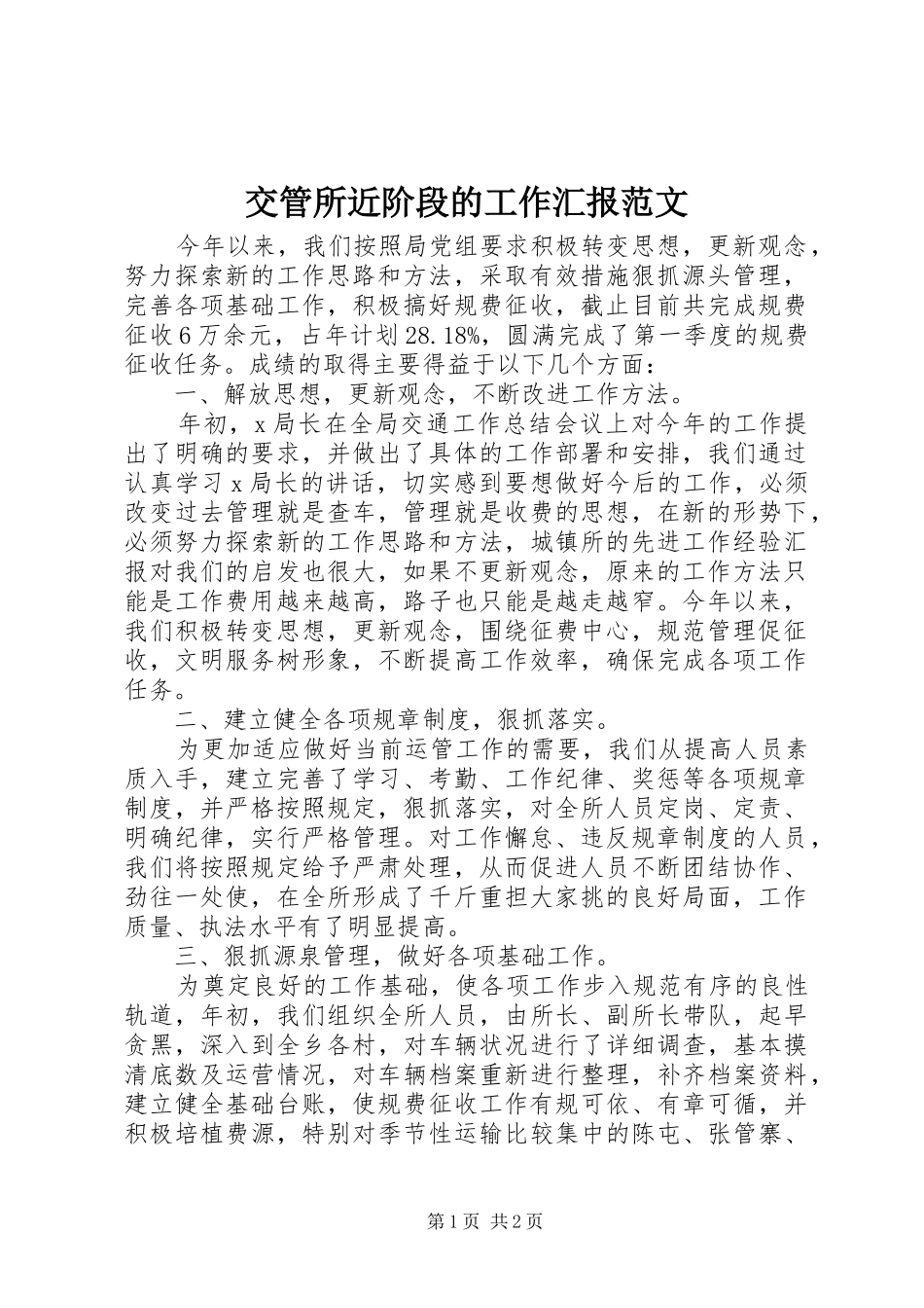 交管所近阶段的工作汇报范文_第1页