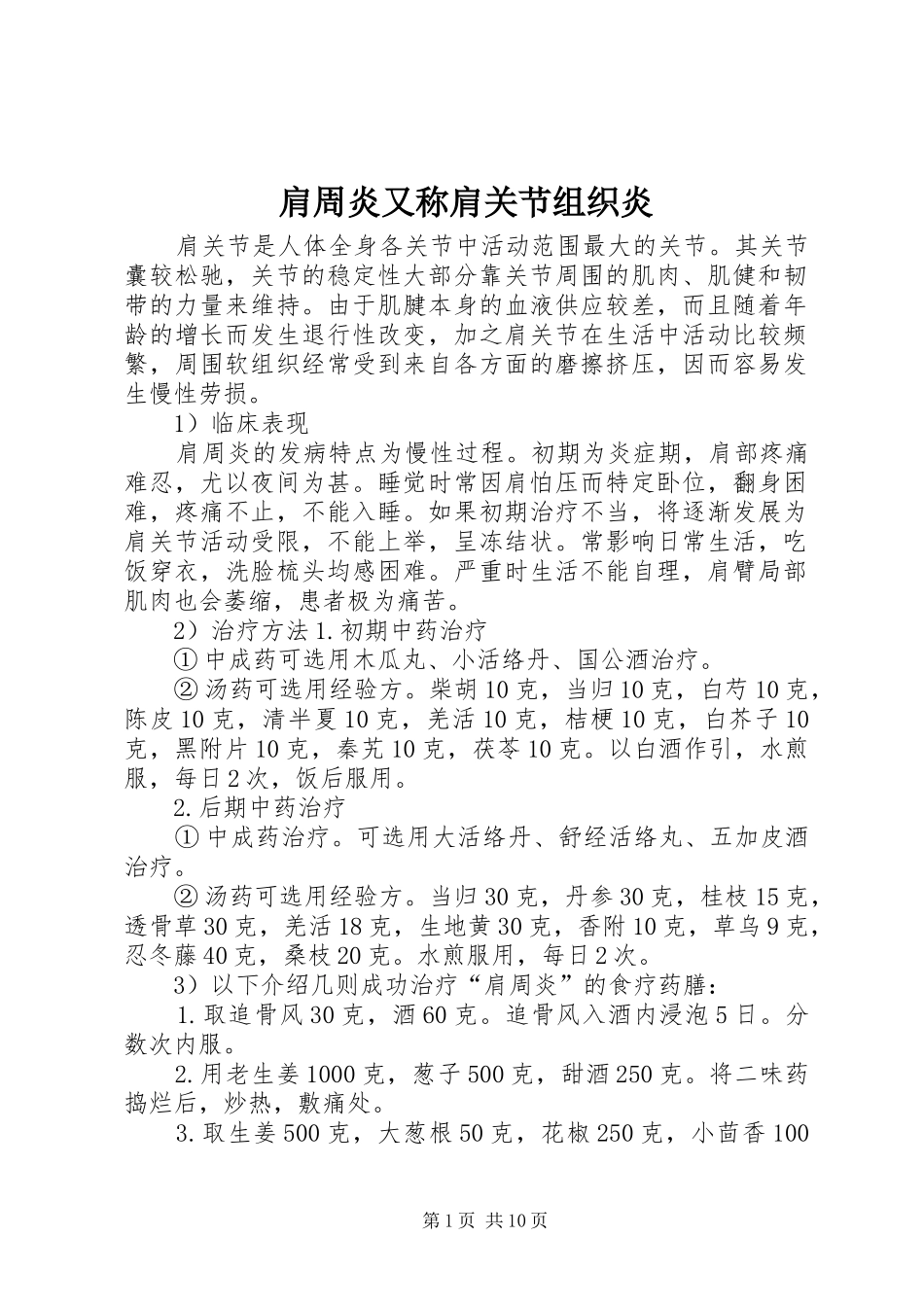 肩周炎又称肩关节组织炎_第1页