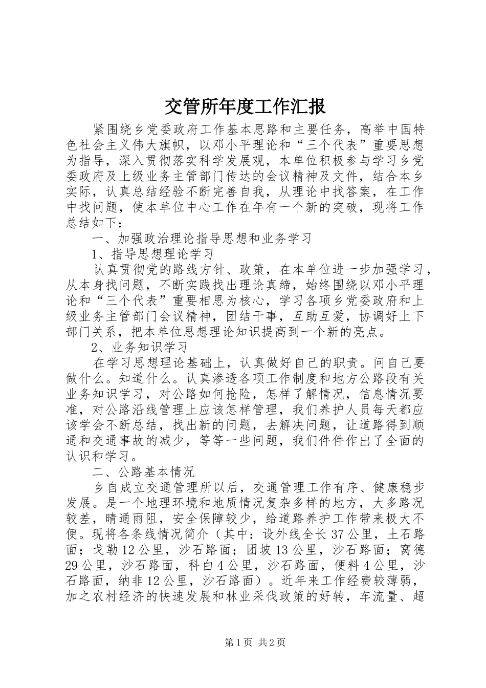 交管所年度工作汇报_第1页