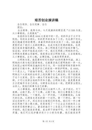 艰苦创业演讲稿