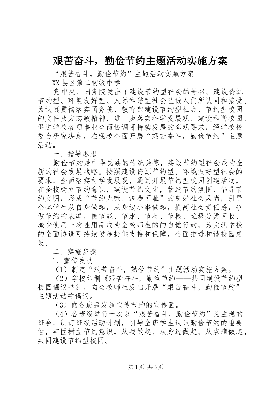 艰苦奋斗，勤俭节约主题活动实施方案_第1页
