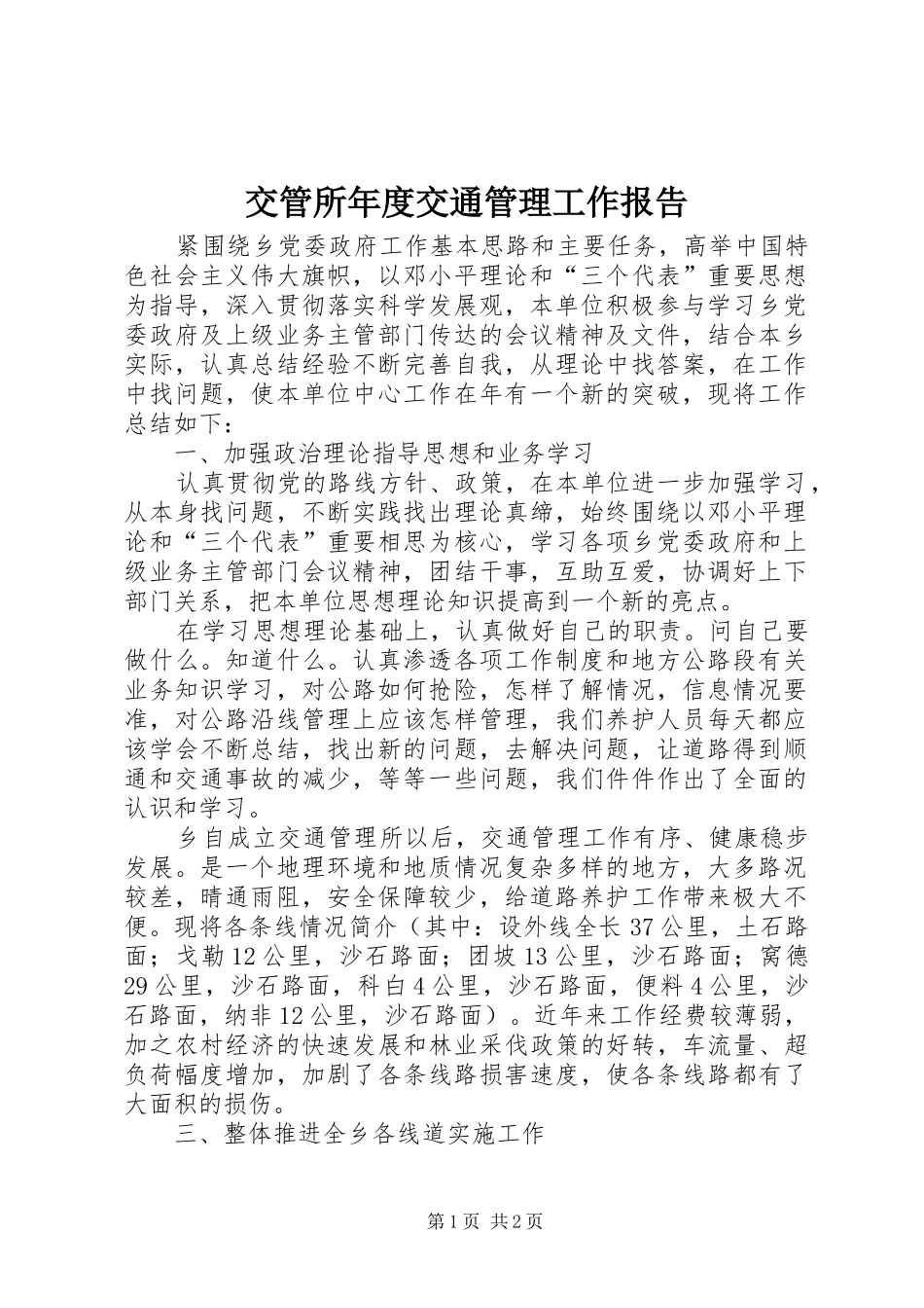交管所年度交通管理工作报告_第1页