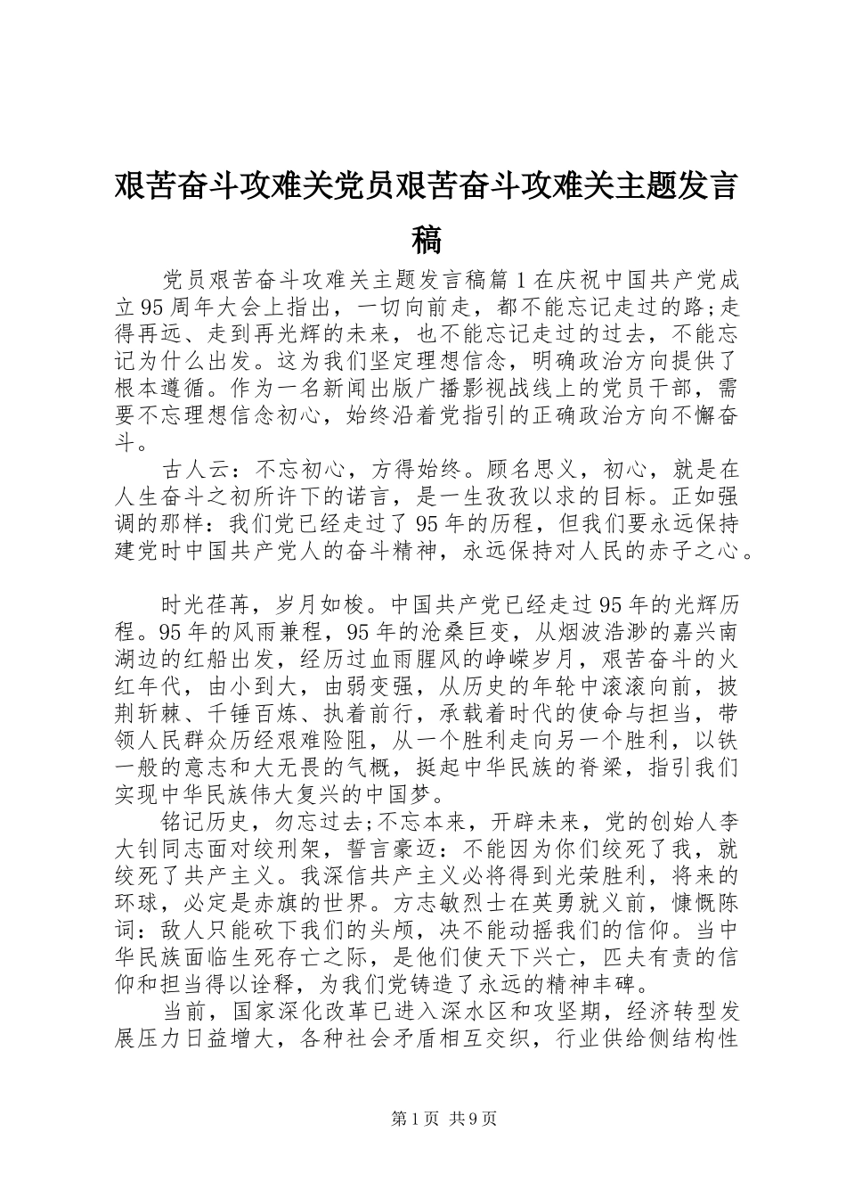 艰苦奋斗攻难关党员艰苦奋斗攻难关主题讲话稿_第1页