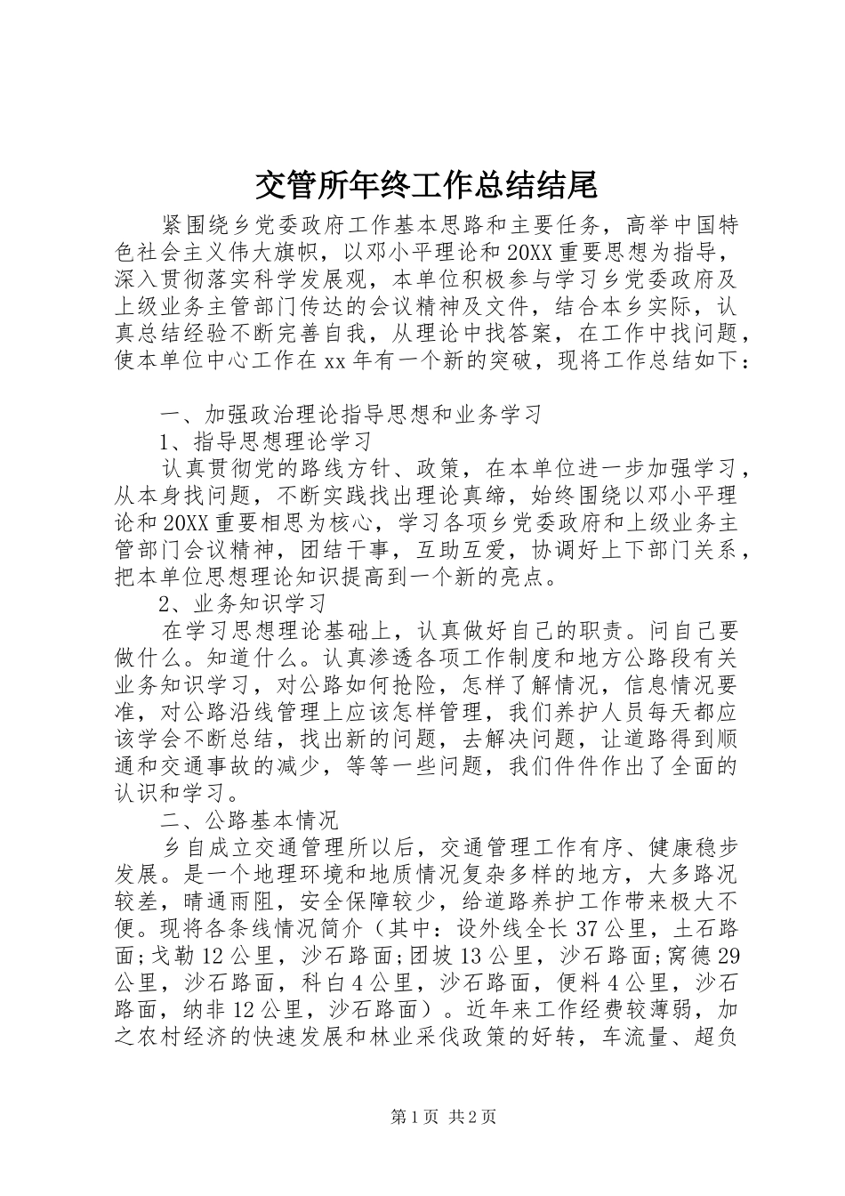 交管所年终工作总结结尾_第1页