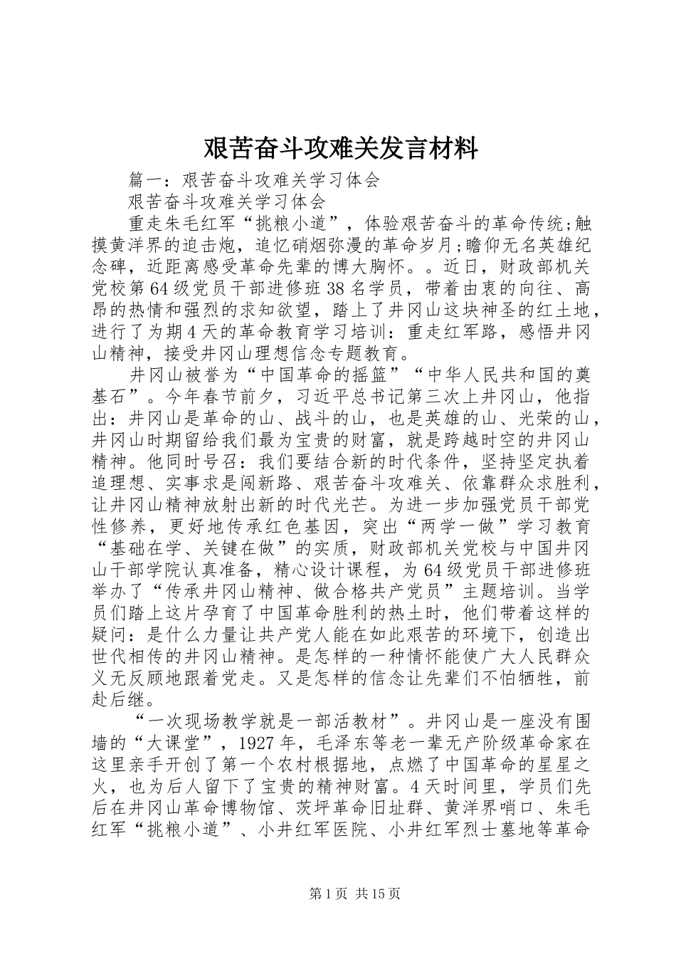 艰苦奋斗攻难关讲话材料_第1页