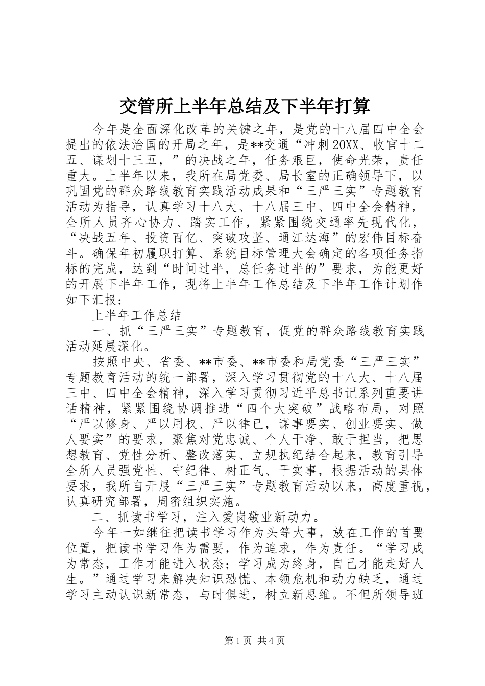交管所上半年总结及下半年打算_第1页