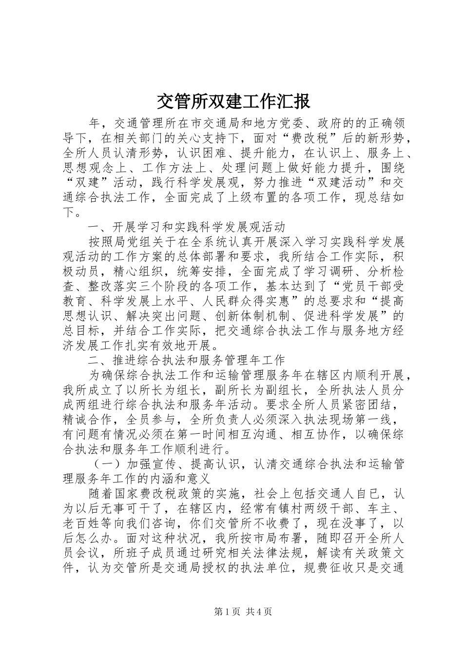 交管所双建工作汇报_第1页