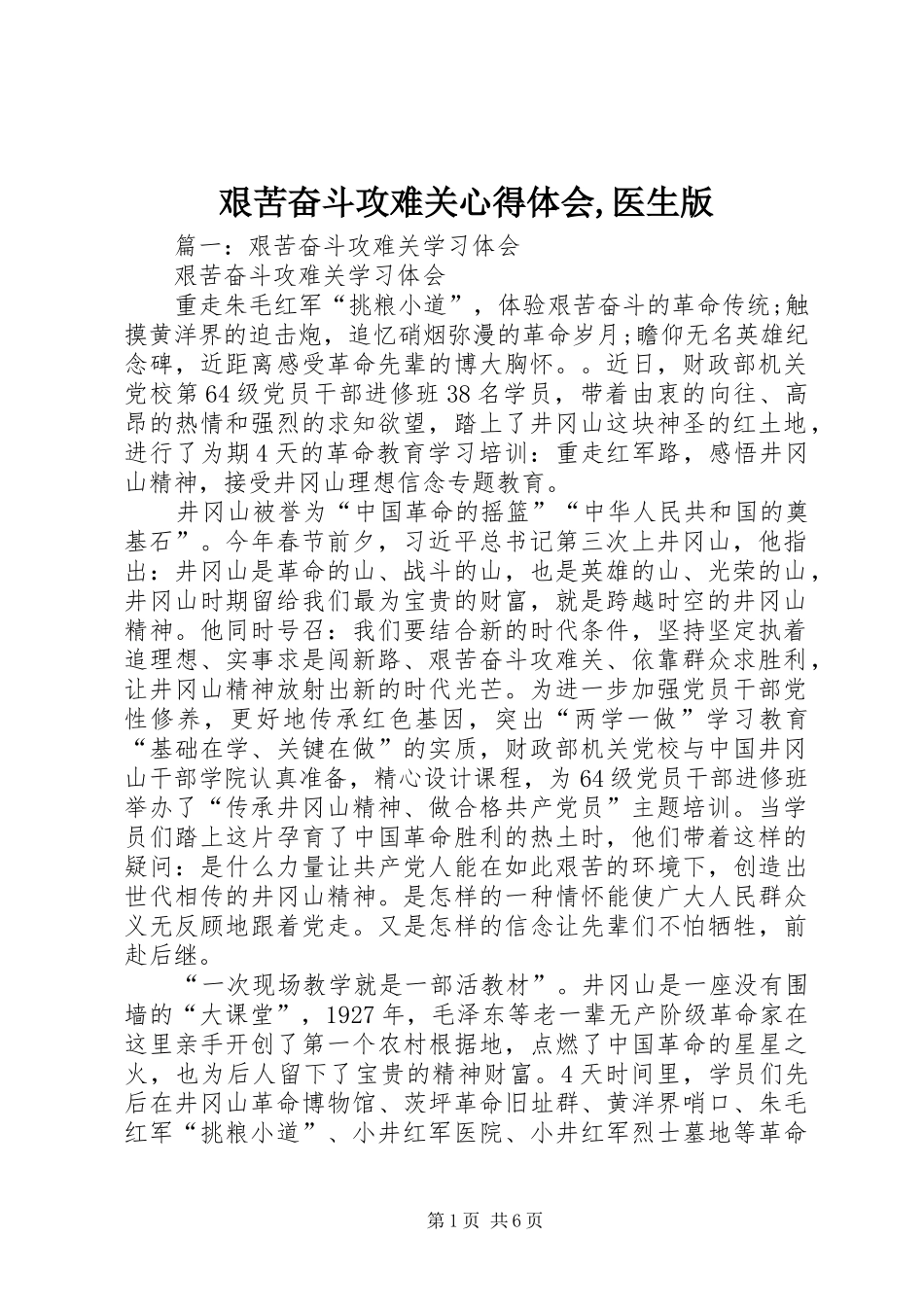 艰苦奋斗攻难关心得体会医生版_第1页