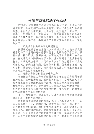 交管所双建活动工作总结