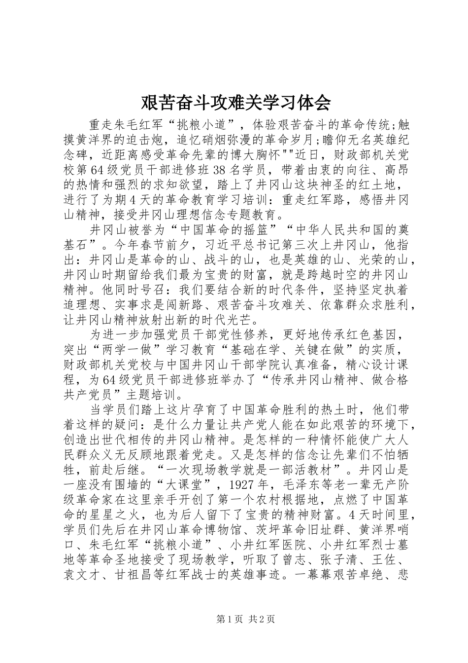 艰苦奋斗攻难关学习体会_第1页