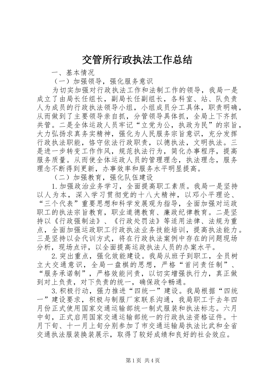 交管所行政执法工作总结_第1页