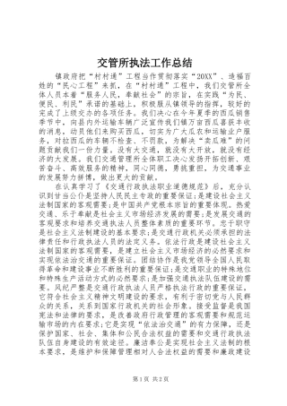 交管所执法工作总结