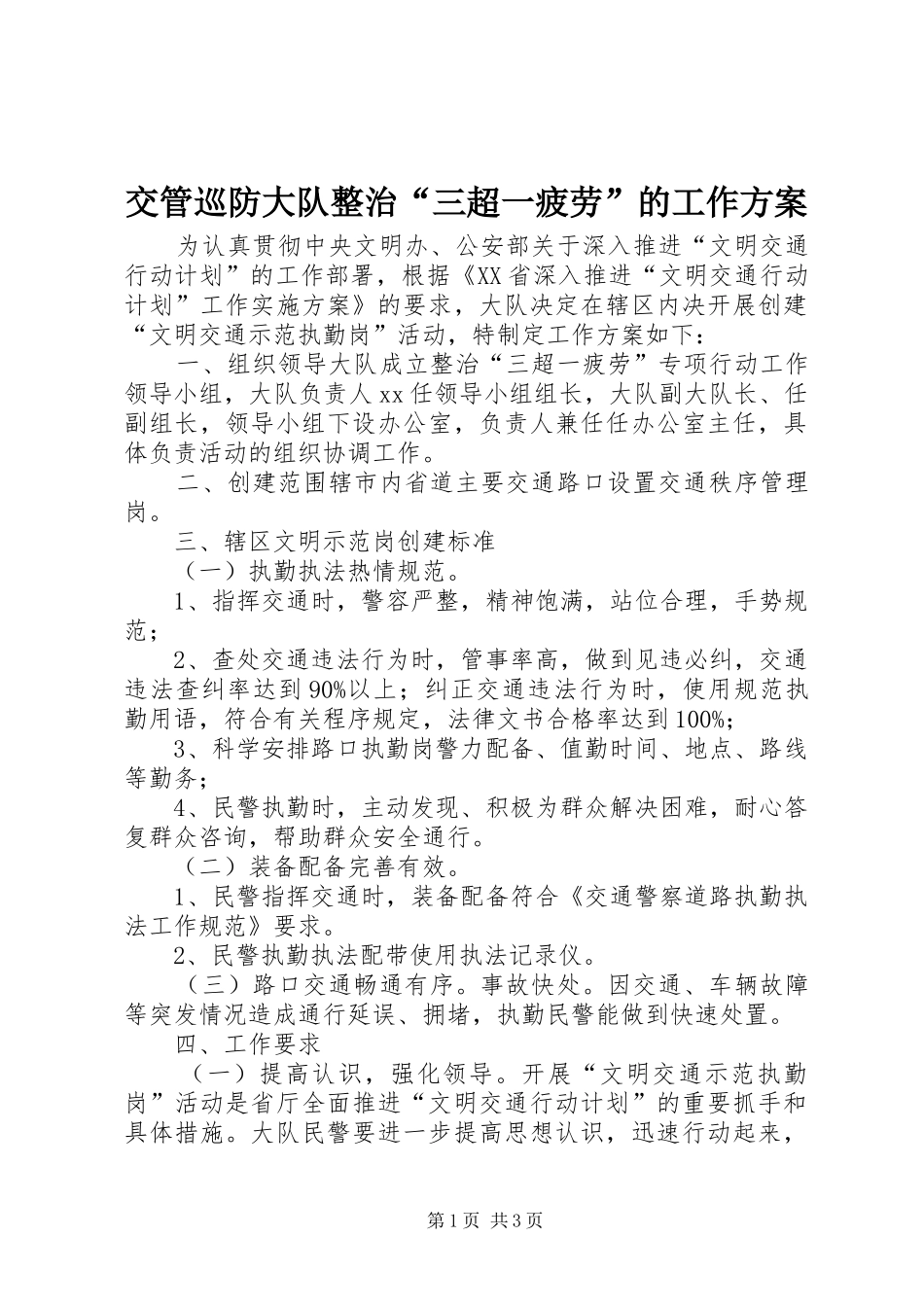交管巡防大队整治三超一疲劳的工作方案_第1页