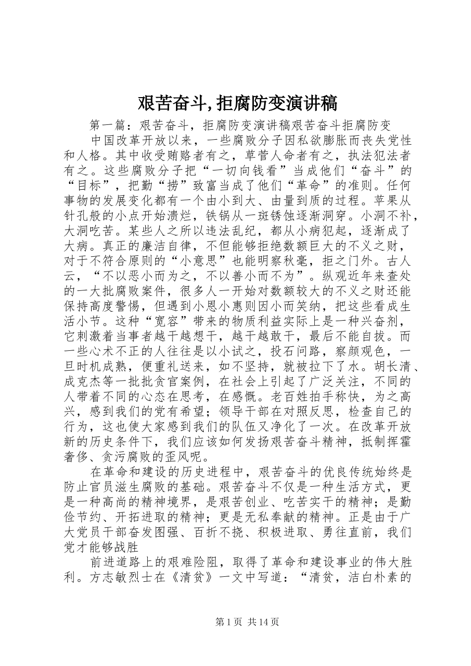 艰苦奋斗拒腐防变演讲稿_第1页