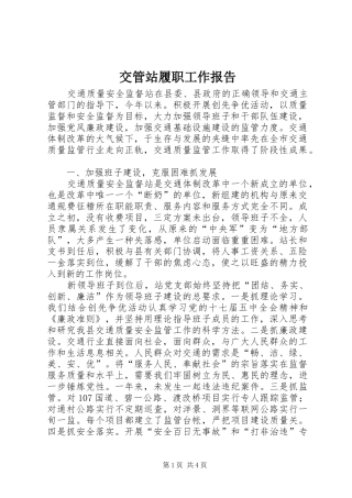 交管站履职工作报告