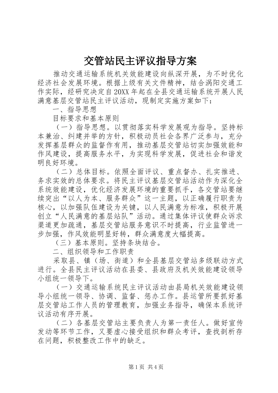 交管站民主评议指导方案_第1页