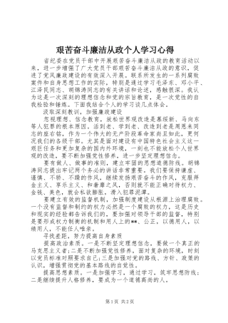 艰苦奋斗廉洁从政个人学习心得