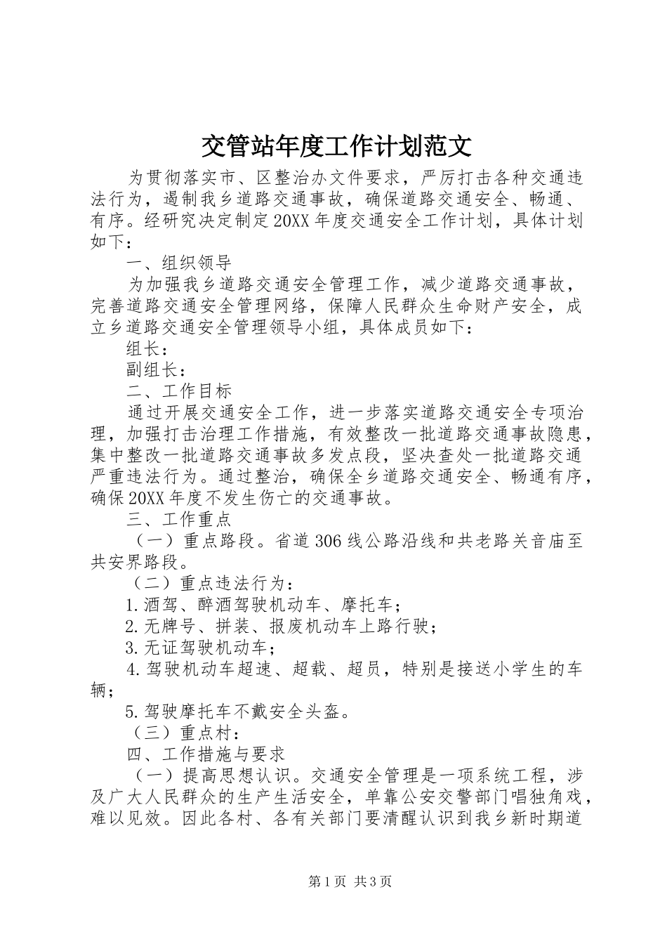 交管站年度工作计划范文_第1页
