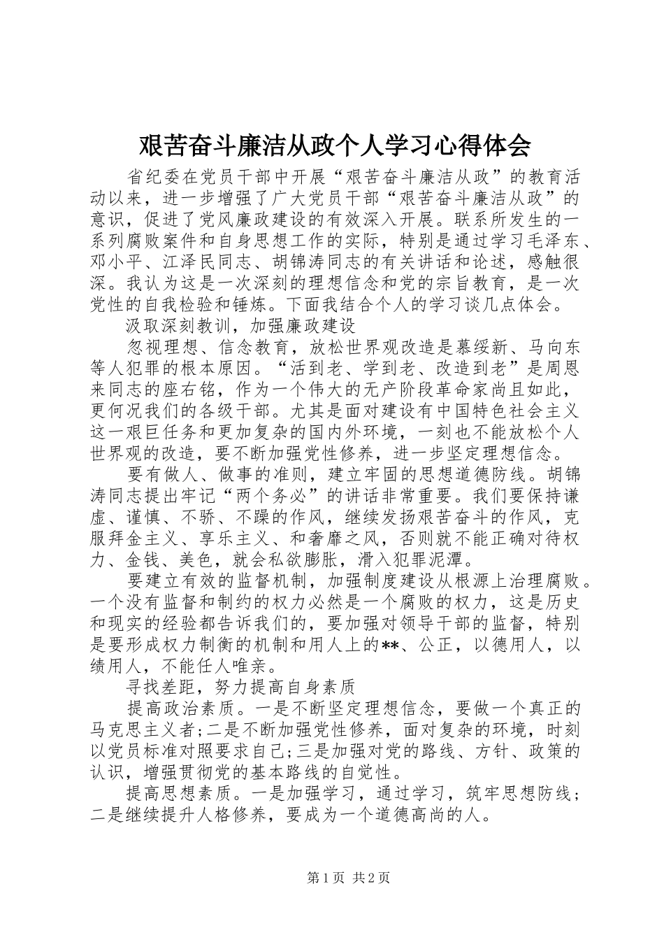 艰苦奋斗廉洁从政个人学习心得体会_第1页