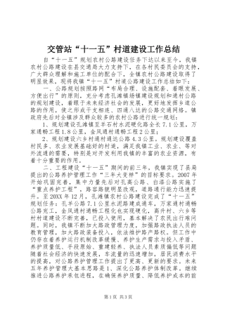 交管站十一五村道建设工作总结