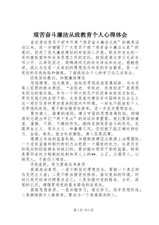 艰苦奋斗廉洁从政教育个人心得体会