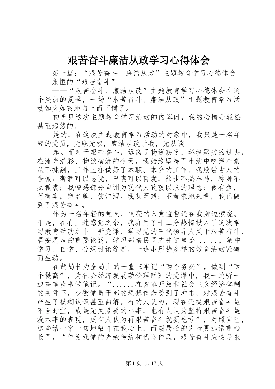 艰苦奋斗廉洁从政学习心得体会_第1页