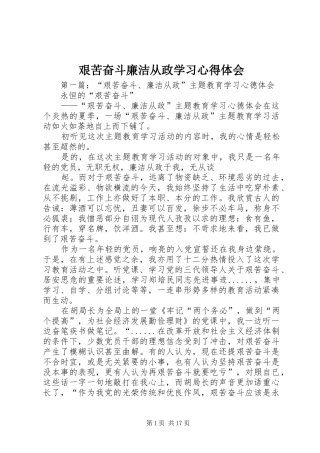 艰苦奋斗廉洁从政学习心得体会