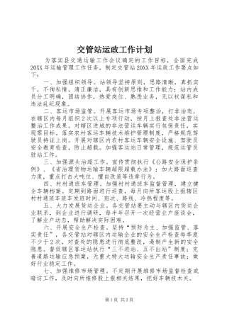 交管站运政工作计划