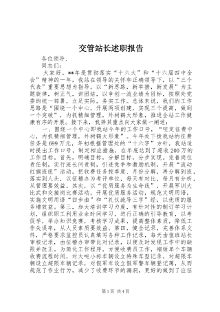 交管站长述职报告