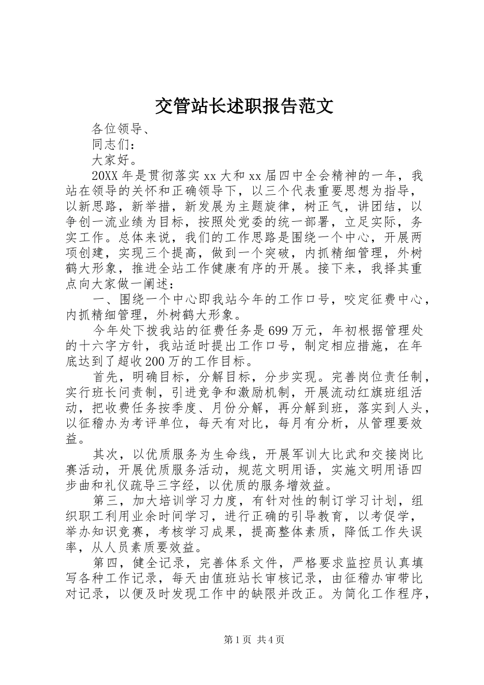 交管站长述职报告范文_第1页