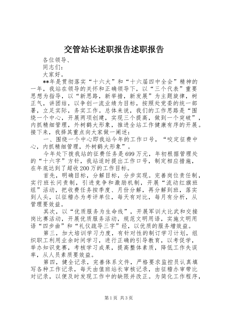 交管站长述职报告述职报告_第1页