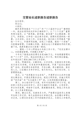 交管站长述职报告述职报告