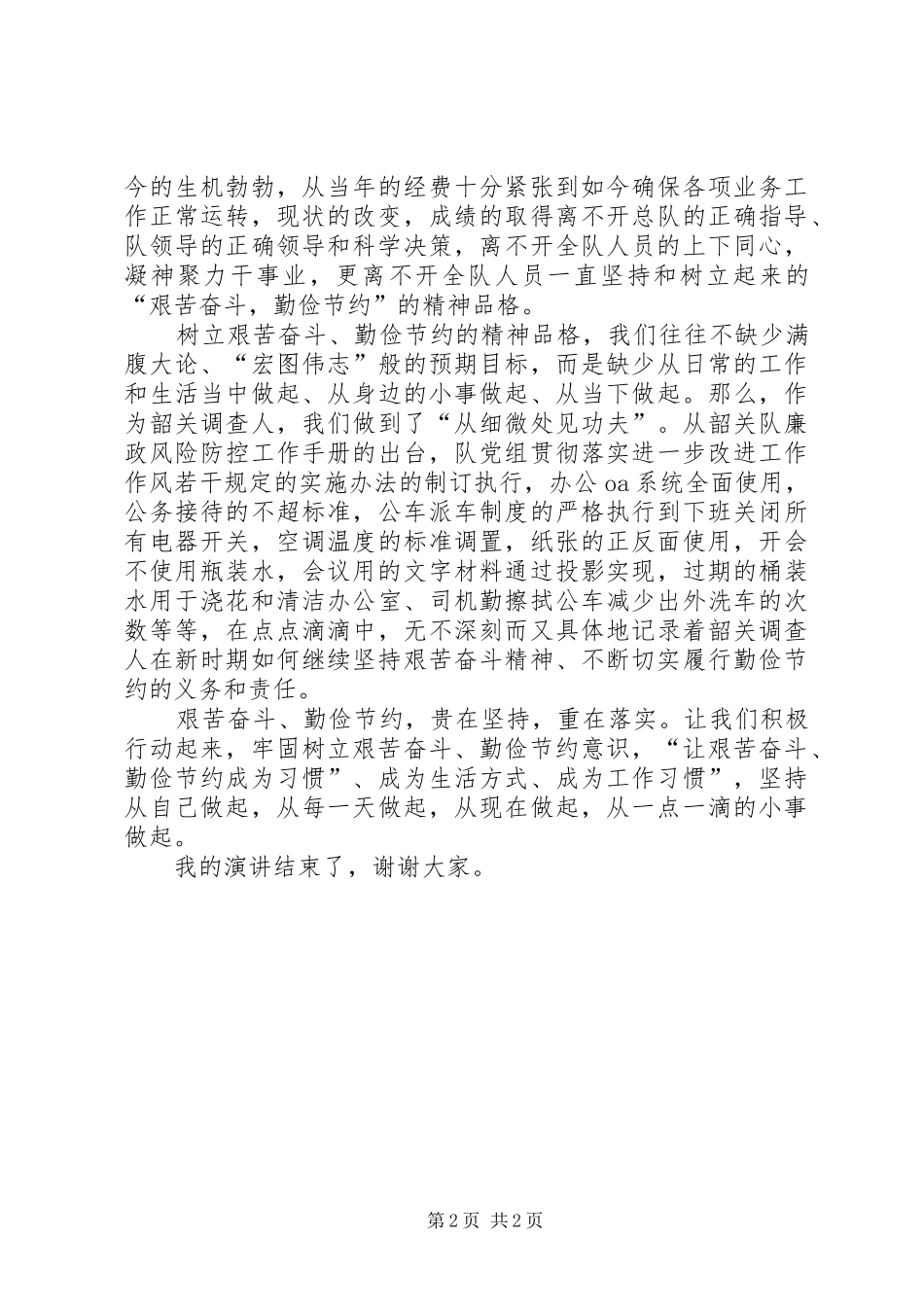 艰苦奋斗勤俭节约演讲稿范文_第2页