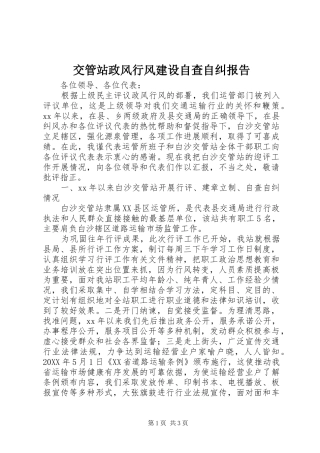 交管站政风行风建设自查自纠报告