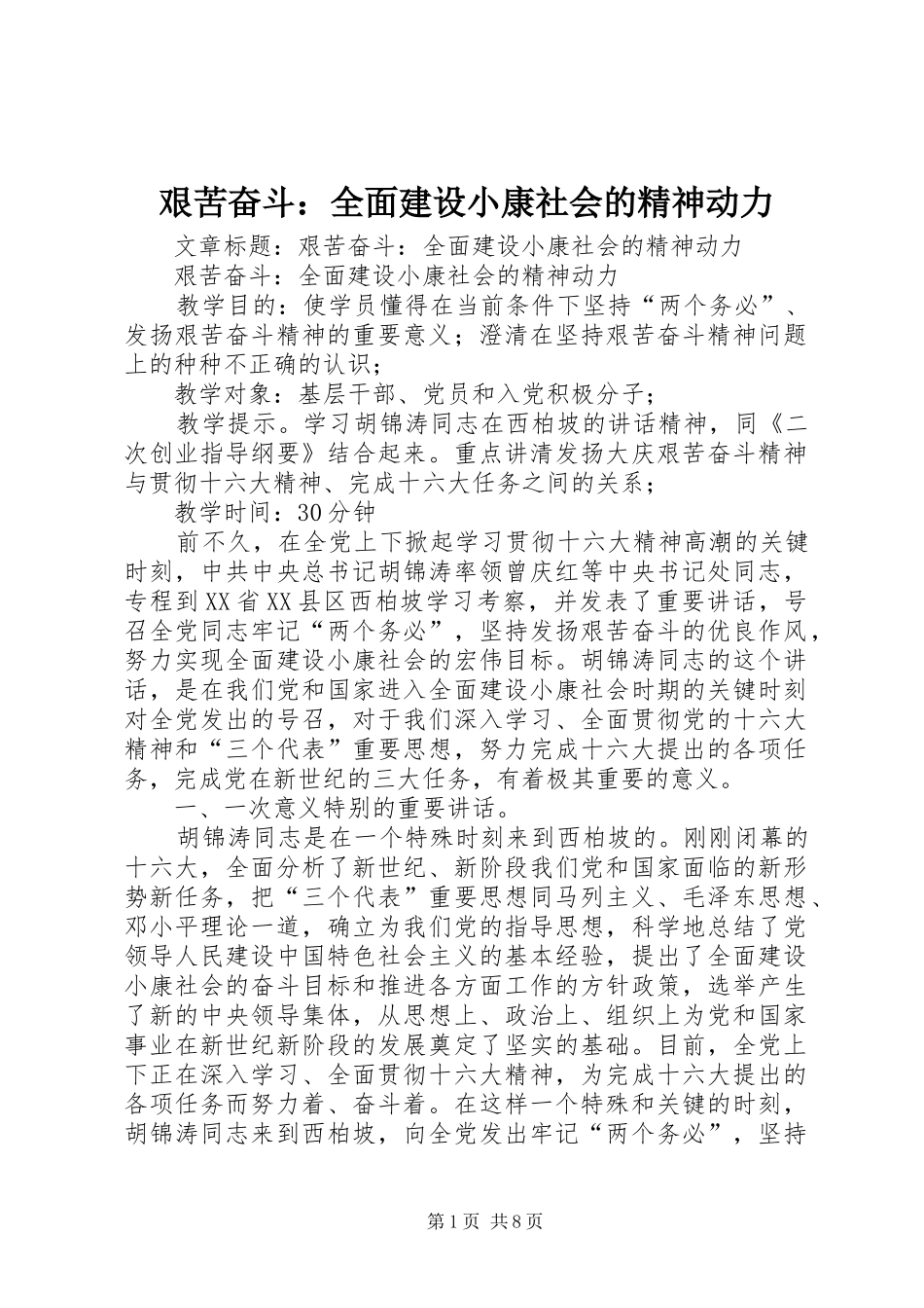 艰苦奋斗全面建设小康社会的精神动力_第1页