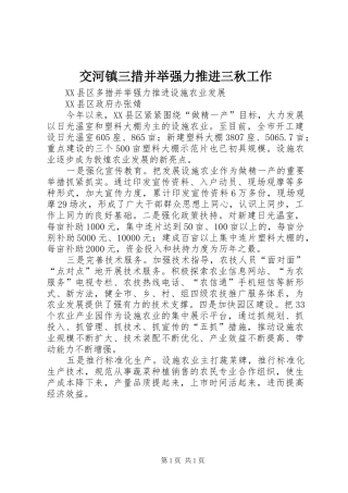 交河镇三措并举强力推进三秋工作