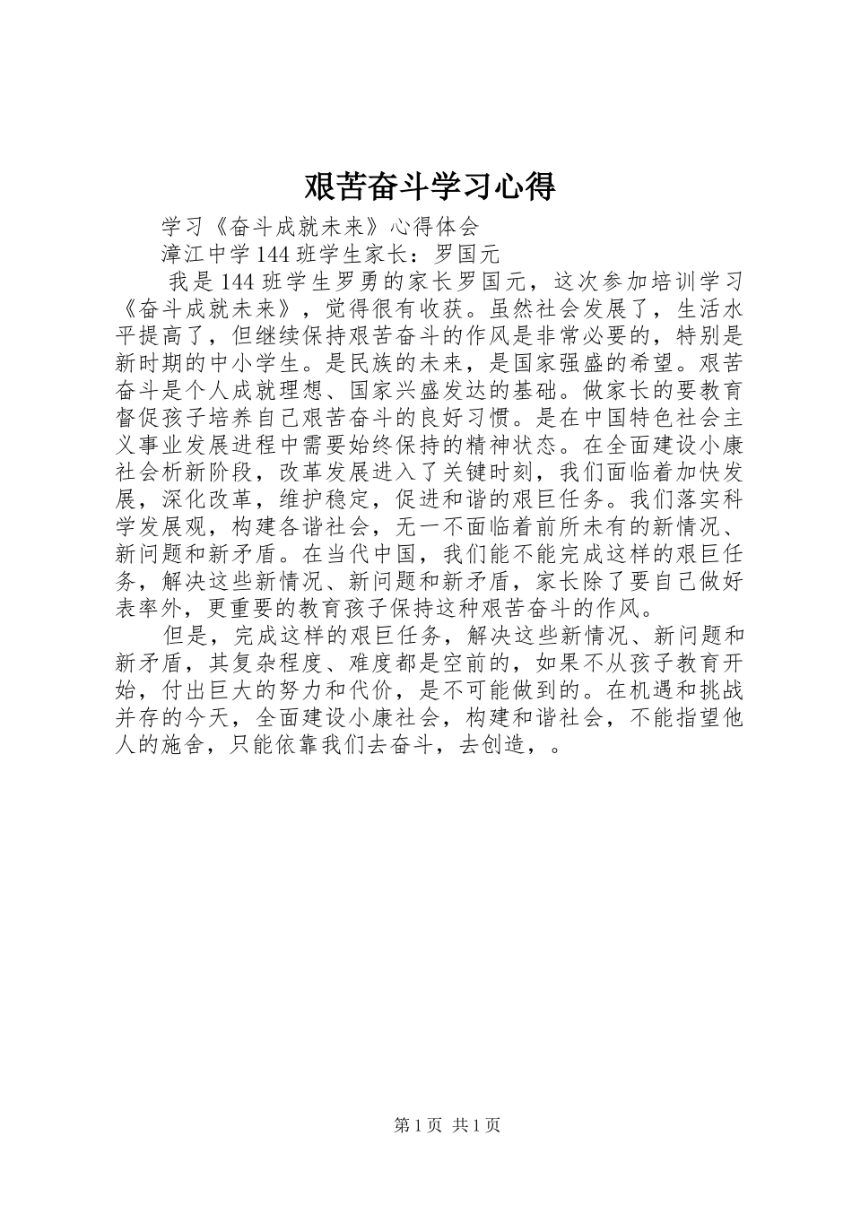 艰苦奋斗学习心得_第1页