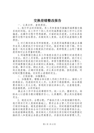 交换差错整改报告